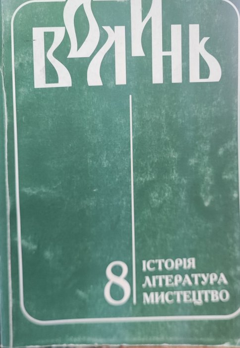 Волинь. Історія. Література. Мистецтво. Ч. 8