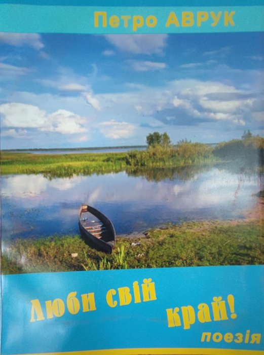 Люби свій край
