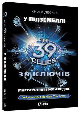 39 ключів. У підземеллі. Книга 10