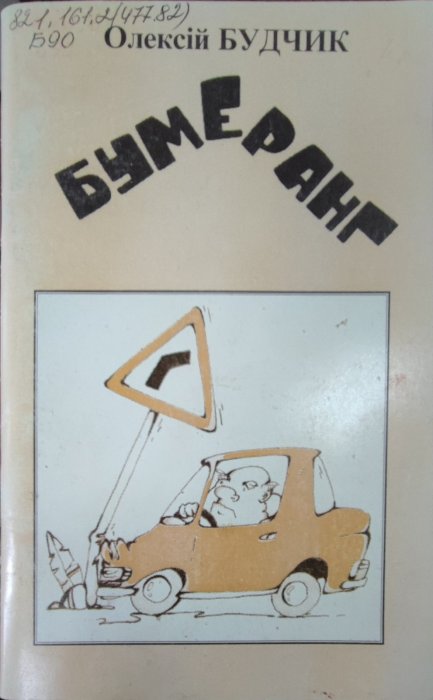 Бумеранг