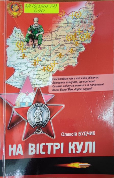 На вістрі кулі