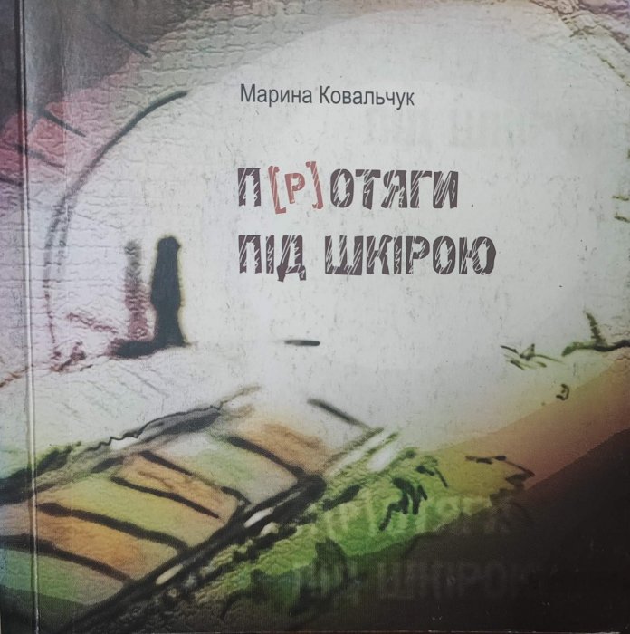 Протяги під шкірою