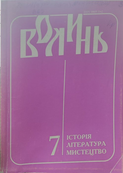 Волинь. Історія. Література. Мистецтво. Ч. 7