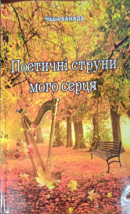 Поетичні струни мого серця
