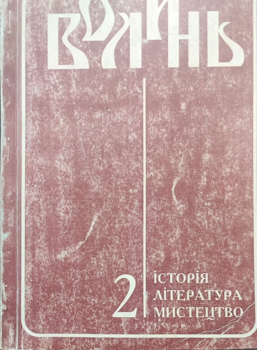 Волинь. Історія. Література. Мистецтво. Ч. 2