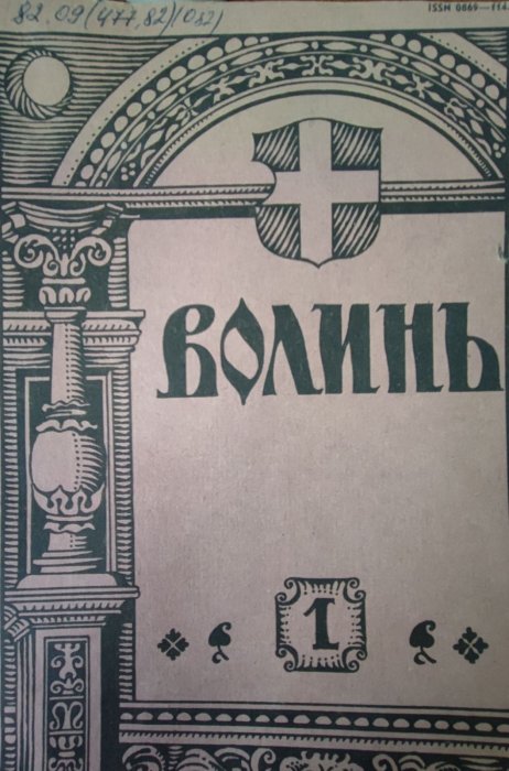 Волинь. Часопис