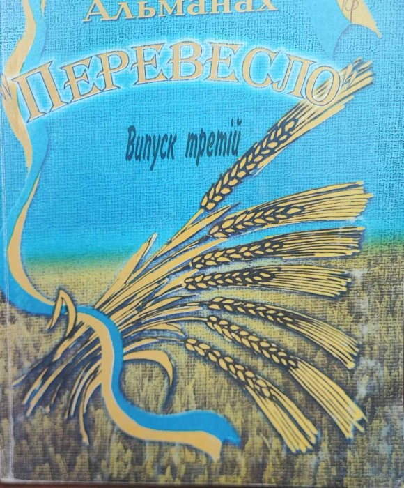 Перевесло. Альманах. Випуск 3