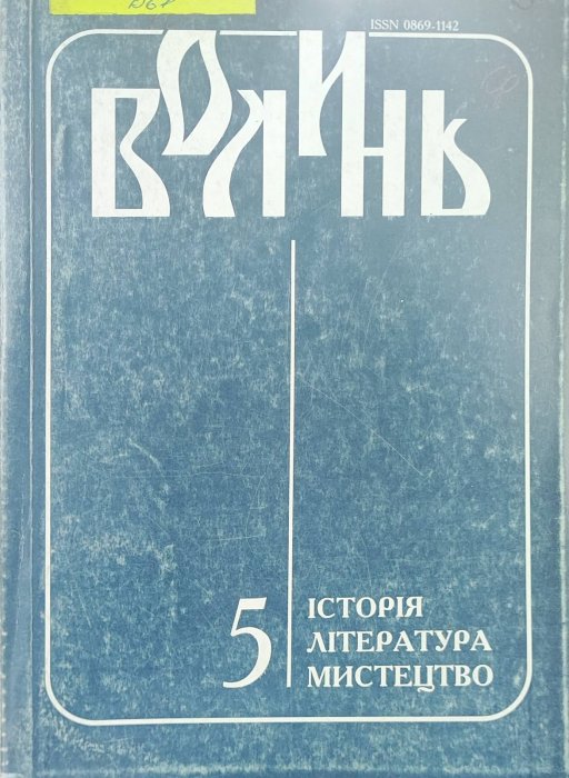 Волинь. Історія. Література. Мистецтво. Ч. 5