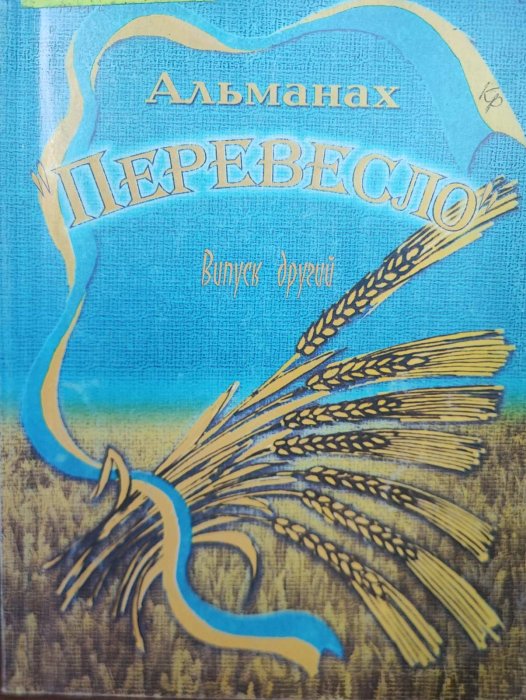 Перевесло. Альманах. Випуск 2