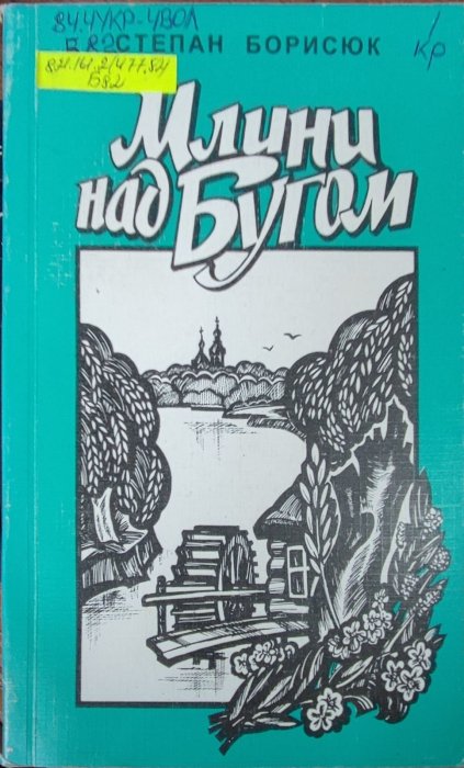 Млини над Бугом