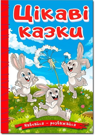 Цікаві казки. Навчайся-розважайся