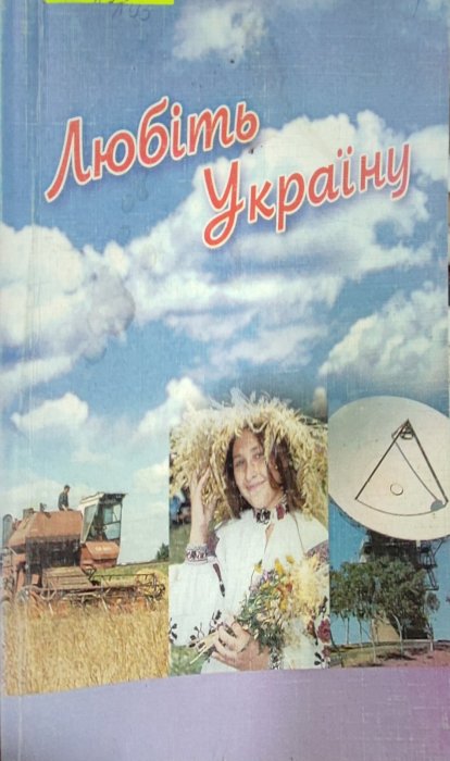 Любіть Україну