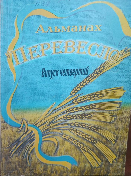 Перевесло. Альманах. Випуск 4
