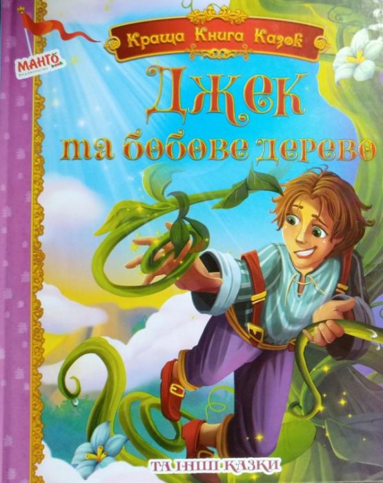 Джек та бобове дерево