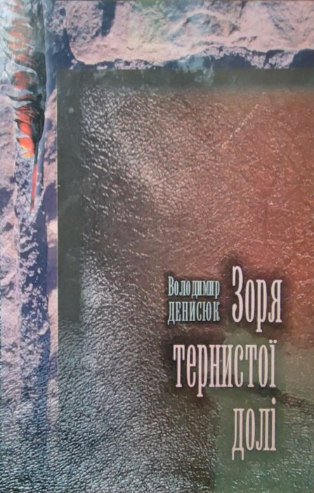 Зоря тернистої долі