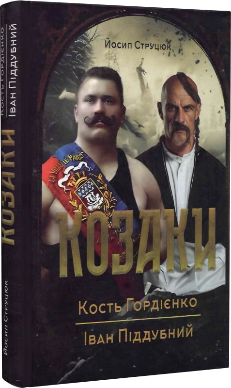 Козаки. Кость Гордієнко. Іван Піддубний
