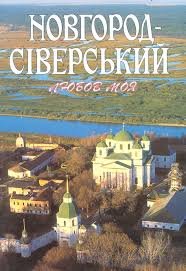 Новгород- Сіверський - любов моя