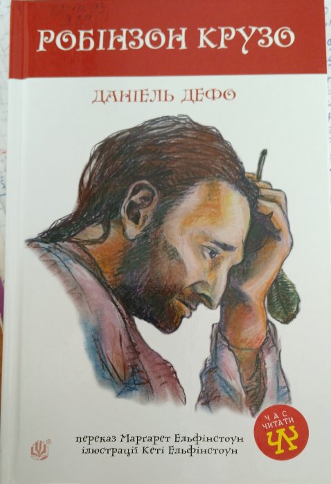 Робінзон Крузо