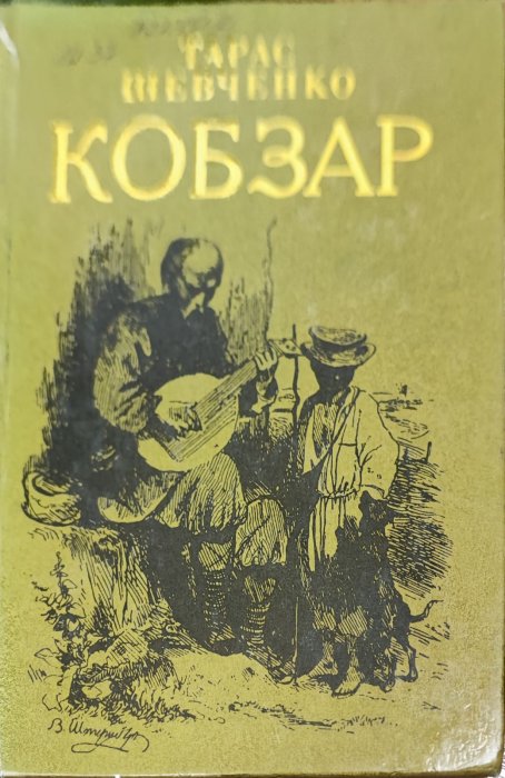 Кобзар.