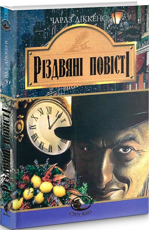 Різдвяні повісті (Світовид)