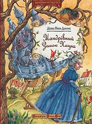 Мандрівний замок Хаула