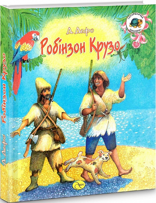 Робінзон Крузо