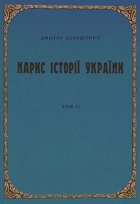 Нарис історії України. Т.2