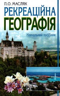 Рекреаційна географія