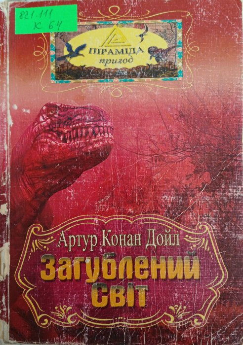 Загублений світ