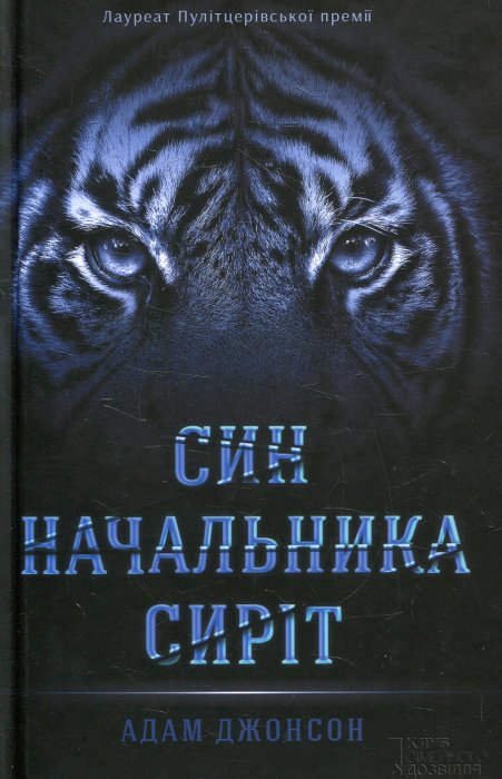 Син начальника сиріт