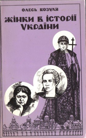 Жінки в історії України
