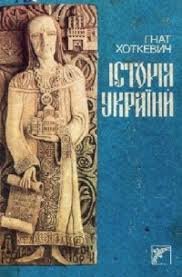 Історія України