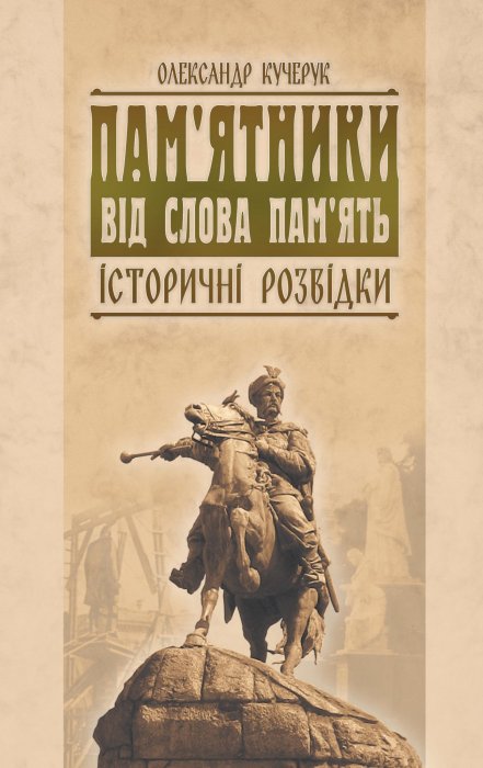 Пам'ятники від слова пам'ять. Історичні розвідки