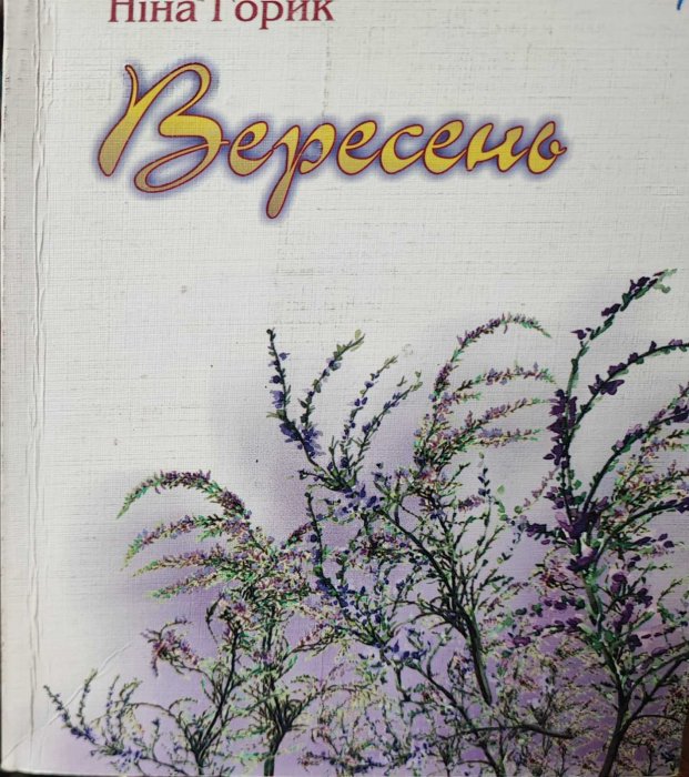Вересень