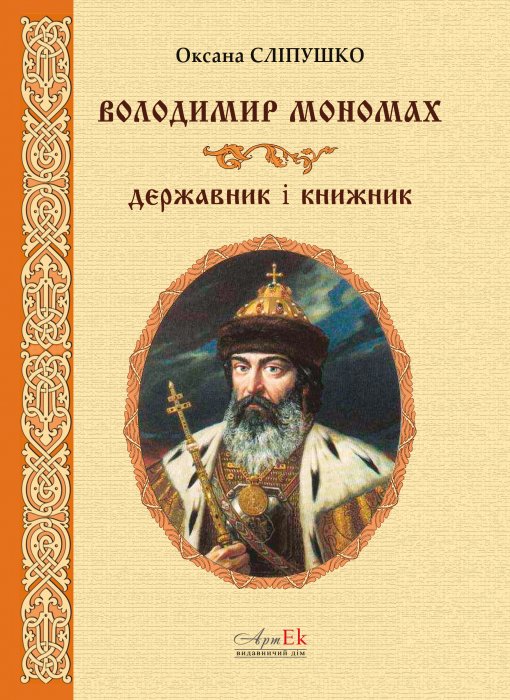 Володимир Мономах - державник і книжник