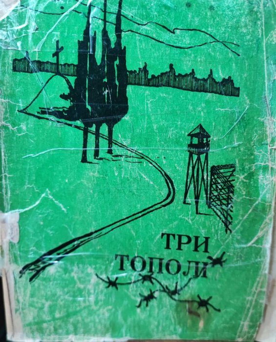 Три тополі