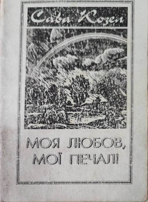 Моя любов, мої печалі