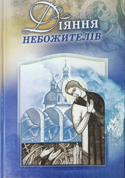 Діяння небожителів