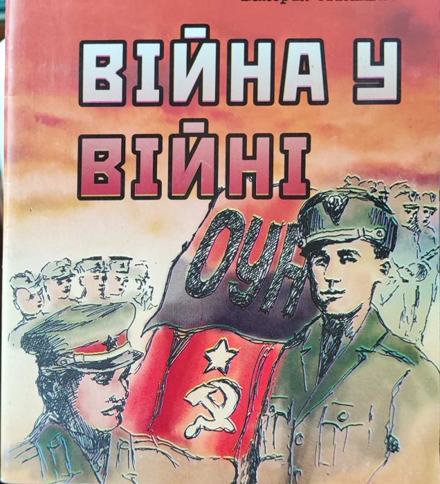Війна у війні