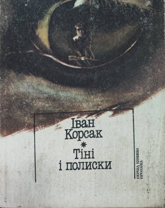 Тіні і полиски