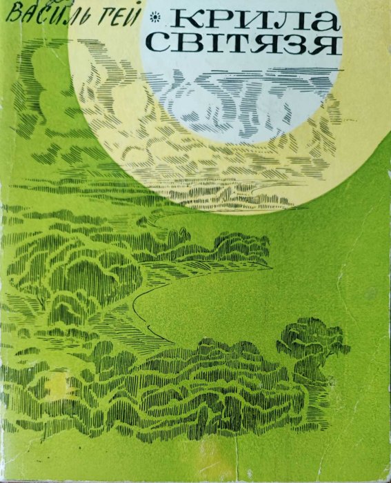 Крила Світязя