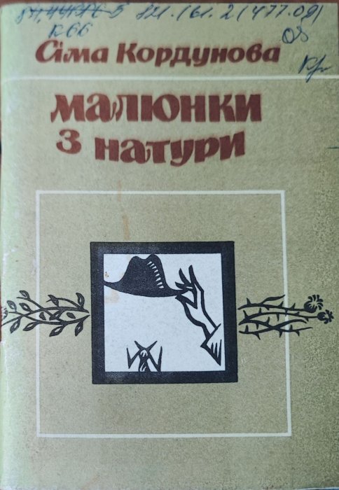 Малюнки з натури