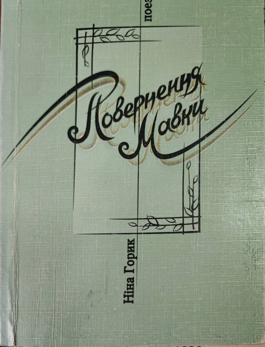 Повернення Мавки