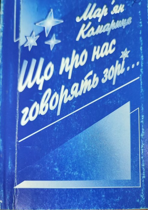 Що про нас говорять зорі...