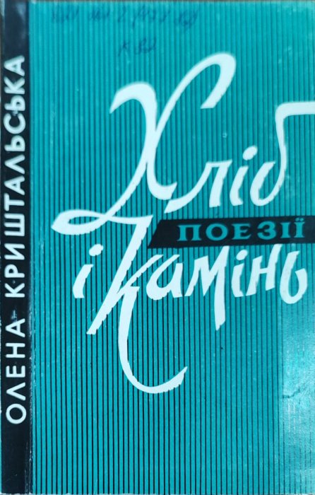 Хліб і камінь