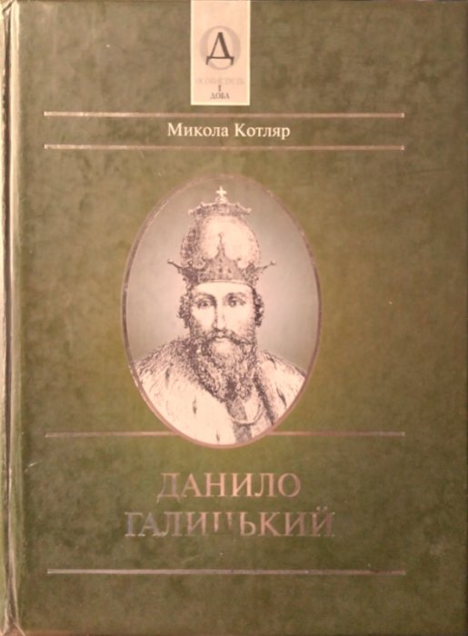 Данило Галицький