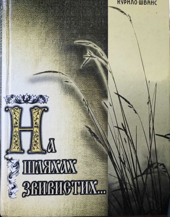 На шляхах звивистих