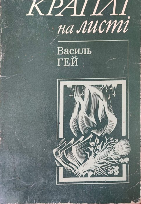 Краплі на листі