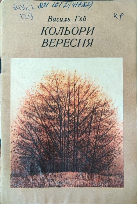 Кольори вересня