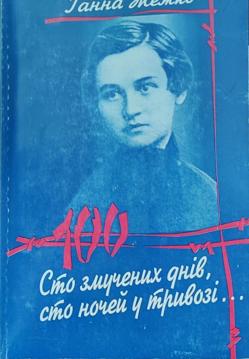 100 змучених днів, сто ночей у тривозі...
